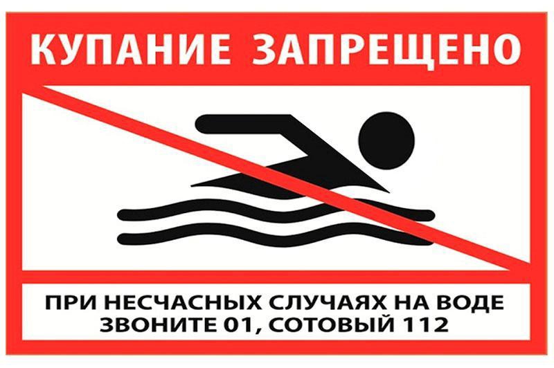 Памятка о запрете купания в неустановленных местах.