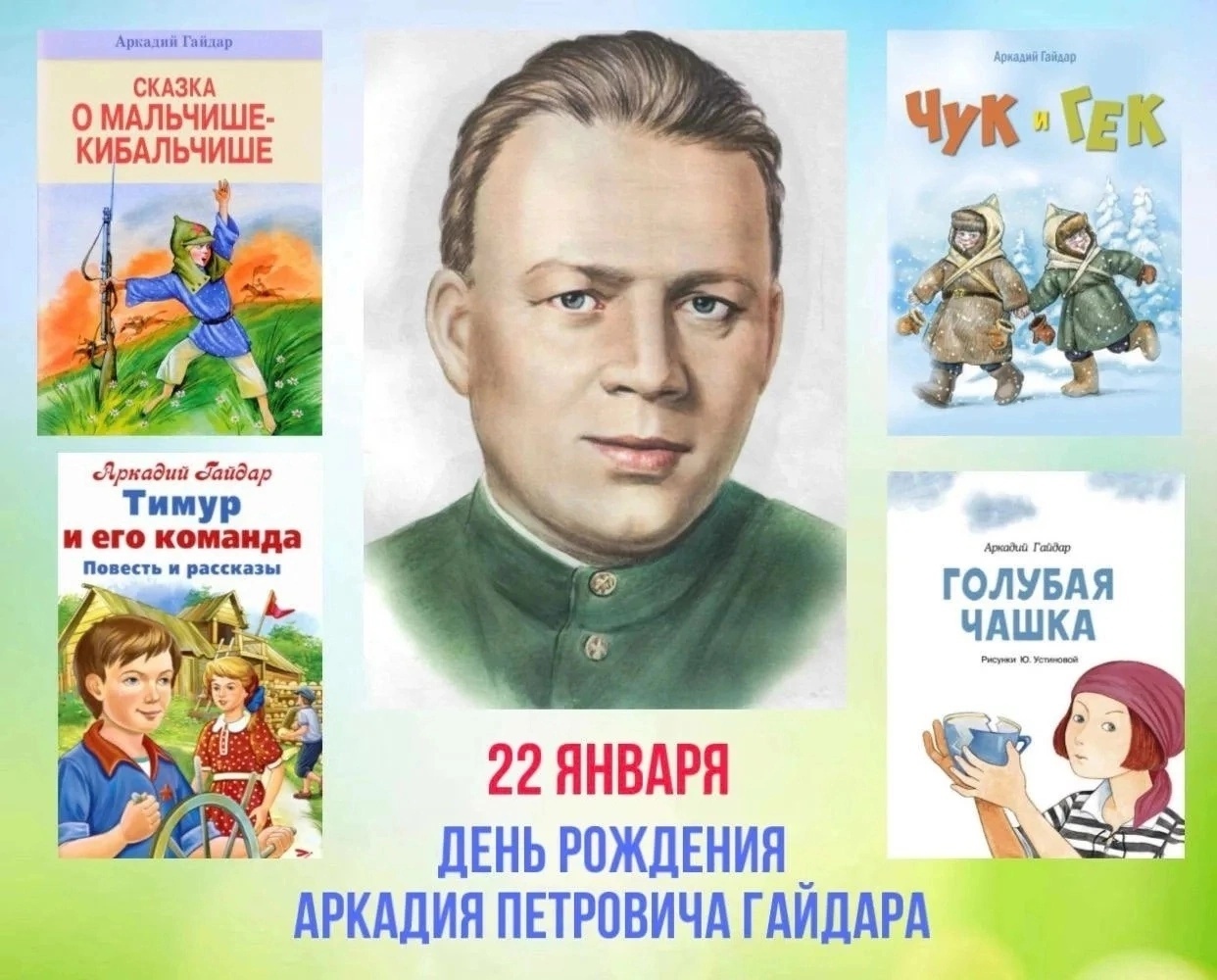 120-летие со дня рождения А. Гайдара.