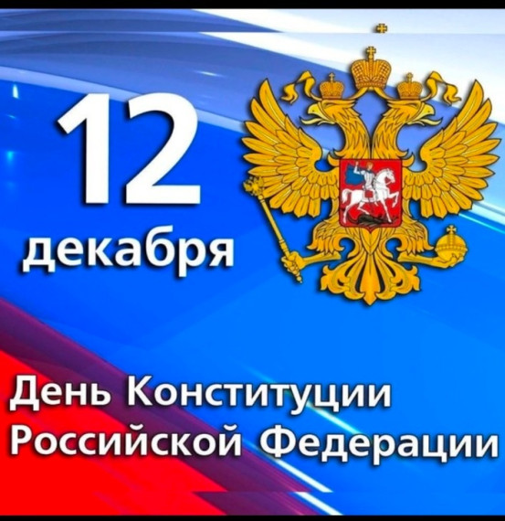 12 декабря - День Конституции.
