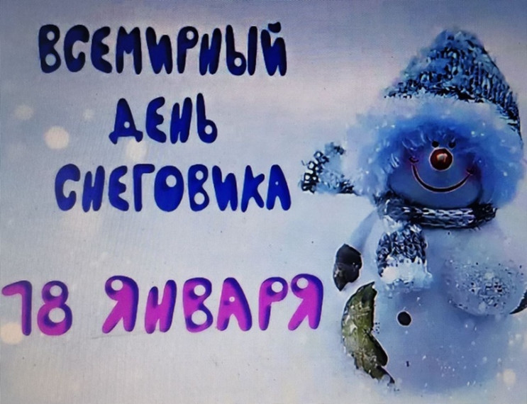 18 января - День снеговика.