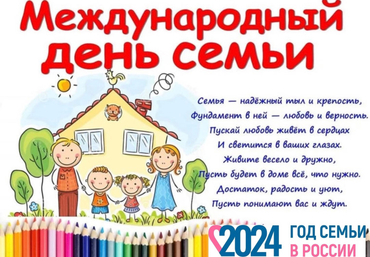 15 мая - Международный день семьи.